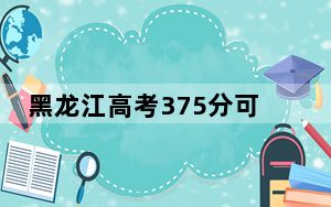 黑龙江高考375分可以录取那些公办本科高校？（供2025届高三考生参考）