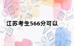 江苏考生566分可以填报哪些高校名单？（附带2022-2024年566左右大学名单）