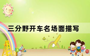 三分野开车名场面描写介绍 背后真相让人感到惊讶