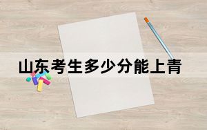 山东考生多少分能上青岛电影学院？附带近三年最低录取分数线