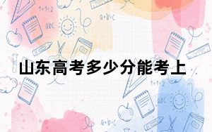 山东高考多少分能考上天津传媒学院？2024年综合最低470分