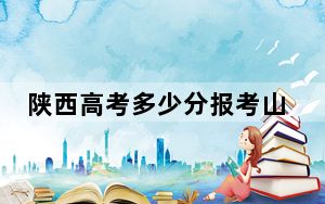 陕西高考多少分报考山东圣翰财贸职业学院？2024年文科276分 理科281分
