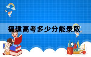 福建高考多少分能录取西安交通大学？附2022-2024年最低录取分数线