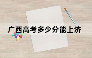 广西高考多少分能上济宁学院？附2022-2024年最低录取分数线