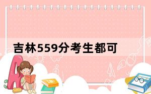 吉林559分考生都可以填报哪些大学？
