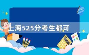 上海525分考生都可以填报哪些公办大学？（附带2022-2024年525左右高校名单）