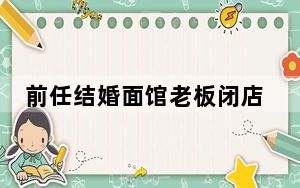 前任结婚面馆老板闭店前去劫婚  背后真相实在令人感到惊愕