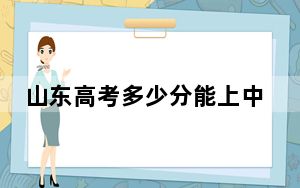 山东高考多少分能上中国矿业大学（北京）？2024年综合录取分572分