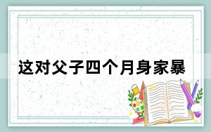这对父子四个月身家暴涨130亿 背后真相实在令人震惊