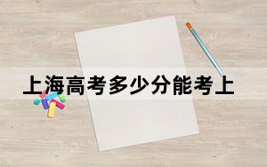 上海高考多少分能考上南京传媒学院？附2022-2024年最低录取分数线