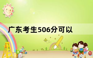广东考生506分可以填报哪些公办本科高校名单？ 2024年一共70所大学录取