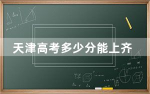 天津高考多少分能上齐齐哈尔医学院？附2022-2024年最低录取分数线