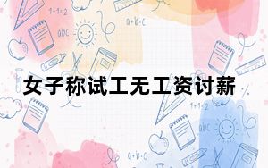 女子称试工无工资讨薪反被羞辱  背后真相实在令人感到惊愕