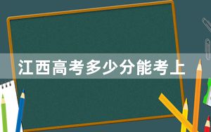 江西高考多少分能考上郑州轻工业大学？附2022-2024年最低录取分数线
