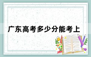 广东高考多少分能考上广东技术师范大学？附2022-2024年最低录取分数线