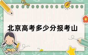 北京高考多少分报考山西医科大学？附2022-2024年最低录取分数线