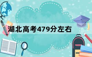 湖北高考479分左右录取的公办本科大学名单！（附带2022-2024年479录取名单）