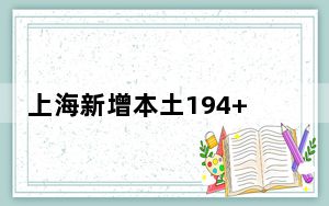 上海新增本土194+1487 背后真相实在让人惊愕