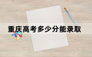 重庆高考多少分能录取天津商业大学？附2022-2024年最低录取分数线