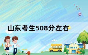 山东考生508分左右能考上什么好公办本科大学？（附带近三年高考大学录取名单）