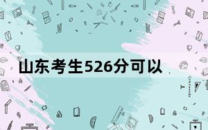 山东考生526分可以填报哪些本科高校名单？（附带2022-2024年526左右高校名单）