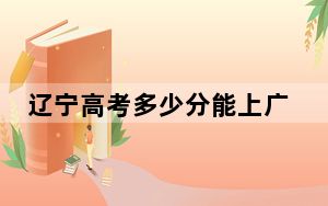 辽宁高考多少分能上广州民航职业技术学院？附2022-2024年最低录取分数线