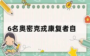 6名奥密克戎康复者自述 背后真相令人震惊