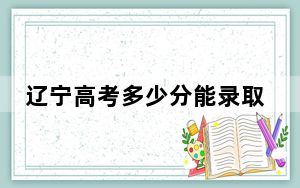 辽宁高考多少分能录取山东畜牧兽医职业学院？2024年历史类投档线393分 物理类最低421分