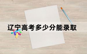 辽宁高考多少分能录取集美大学？2024年历史类投档线537分 物理类录取分528分