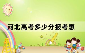 河北高考多少分报考惠州卫生职业技术学院？2024年历史类376分 物理类最低390分
