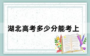 湖北高考多少分能考上南京师范大学？附2022-2024年最低录取分数线