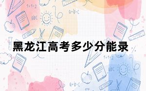 黑龙江高考多少分能录取齐齐哈尔高等师范专科学校？附2022-2024年最低录取分数线