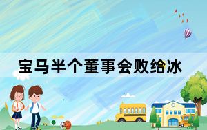 宝马半个董事会败给冰淇淋 背后真相实在让人惊愕