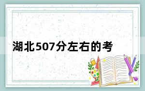 湖北507分左右的考生可以报考哪些公办本科大学？ 2024年一共70所大学录取