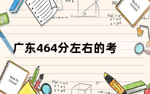 广东464分左右的考生可以报考哪些公办本科大学？（供2025届高三考生参考）