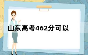 山东高考462分可以录取那些公办本科高校？（附带近三年高校录取名单）