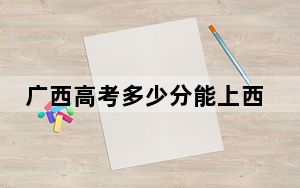 广西高考多少分能上西南民族大学？2024年历史类投档线457分 物理类录取分518分