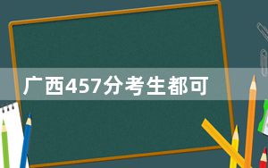 广西457分考生都可以填报哪些公办大学？（附带2022-2024年457录取大学名单）