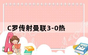 C罗传射曼联3-0热刺 背后真相让人感到惊讶