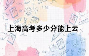 上海高考多少分能上云南民族大学？附2022-2024年最低录取分数线