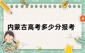 内蒙古高考多少分报考西安外国语大学？2024年文科最低521分 理科477分