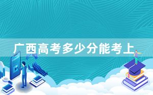 广西高考多少分能考上哈尔滨信息工程学院？2024年历史类录取分419分 物理类录取分372分