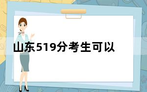 山东519分考生可以报考哪些本科大学？（供2025届高三考生参考）