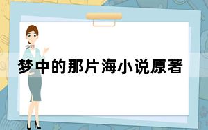 梦中的那片海小说原著叫什么名字 这到底是怎么回事？
