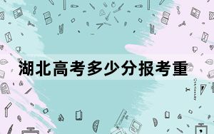 湖北高考多少分报考重庆海联职业技术学院？2024年历史类最低224分 物理类投档线306分