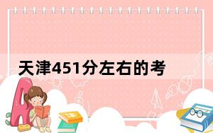 天津451分左右的考生可以报考哪些公办本科大学？（附带2022-2024年451左右大学名单）