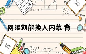 网曝刘能换人内幕 背后真相令人震惊