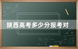 陕西高考多少分报考对外经济贸易大学？附2022-2024年最低录取分数线