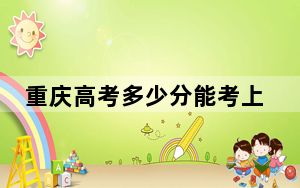 重庆高考多少分能考上厦门理工学院？附2022-2024年最低录取分数线