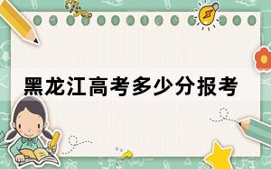 黑龙江高考多少分报考榆林学院？附2022-2024年院校最低投档线